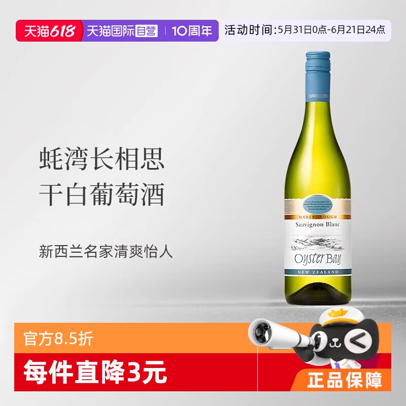 【自营】蚝湾(OysterBay)长相思/霞多丽/灰皮诺/梅洛新西兰葡萄酒
