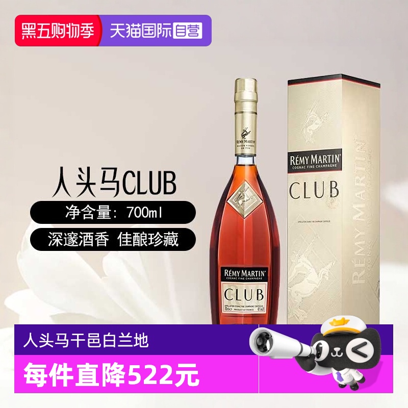 【自营】人头马CLUB优质香槟区干邑白兰地700ml法国进口洋酒正品