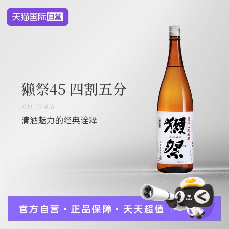 獭祭四割五分纯米大吟酿进口清酒
