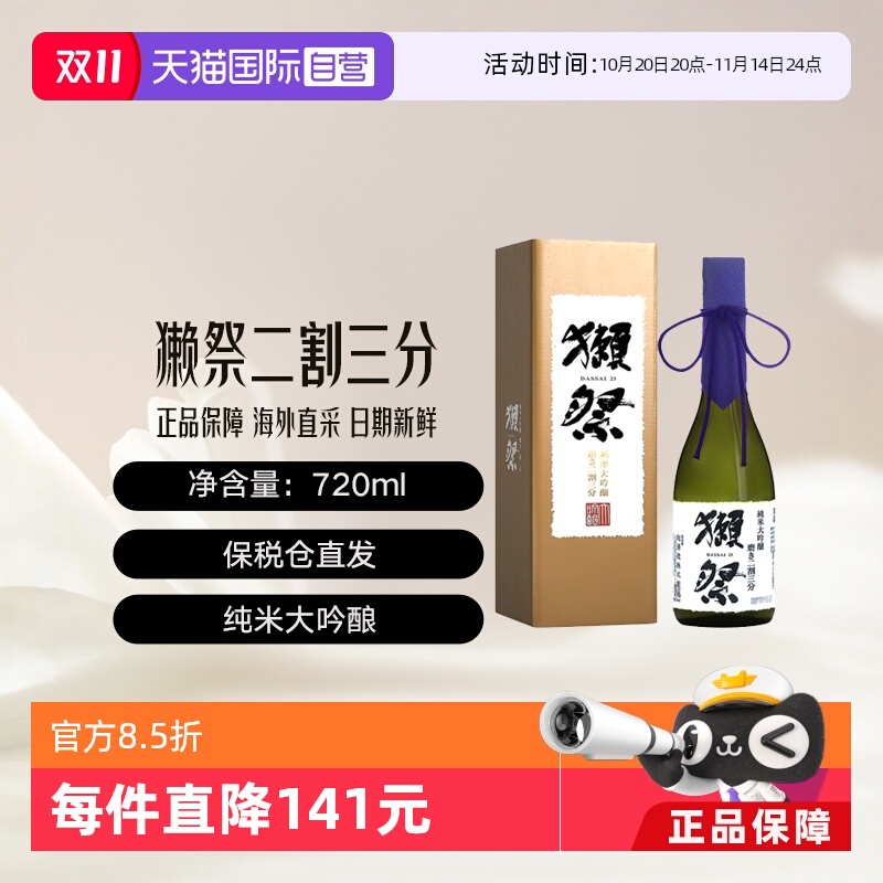 獭祭二割三分清酒720ml礼盒装