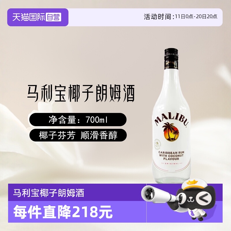 【自营】Malibu马利宝椰子朗姆酒700ml/单支烘培调酒基酒进口洋酒