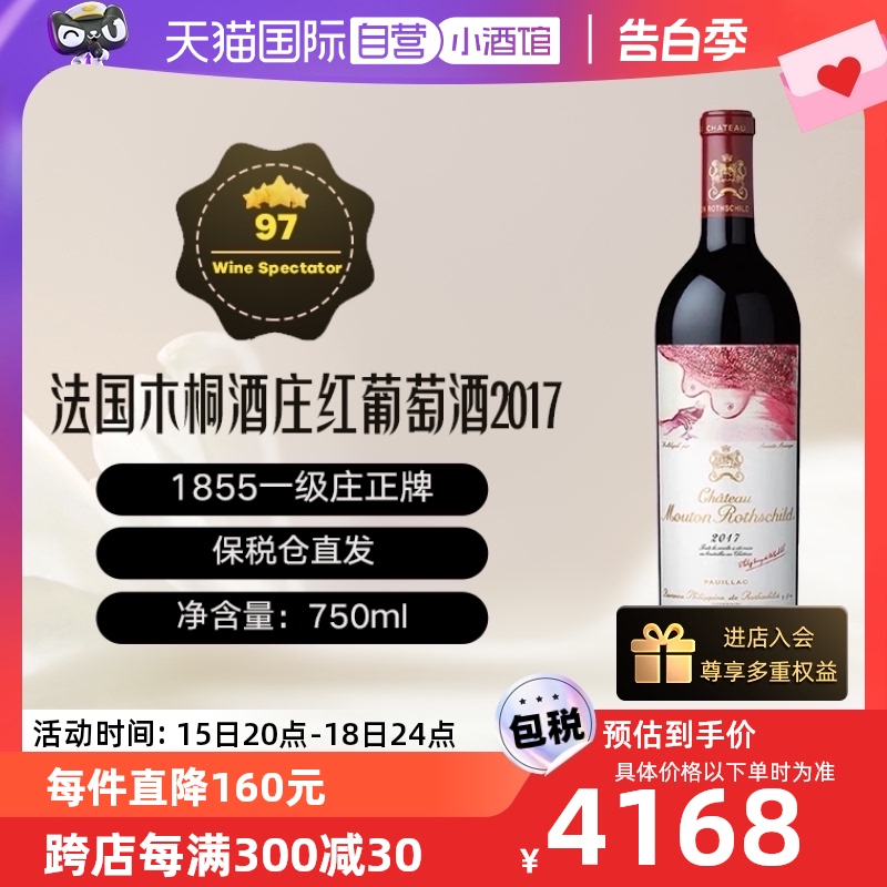 【自营】MoutonRothschild木桐酒庄红葡萄酒2017年法国750ml 酒类 干红静态葡萄酒 原图主图