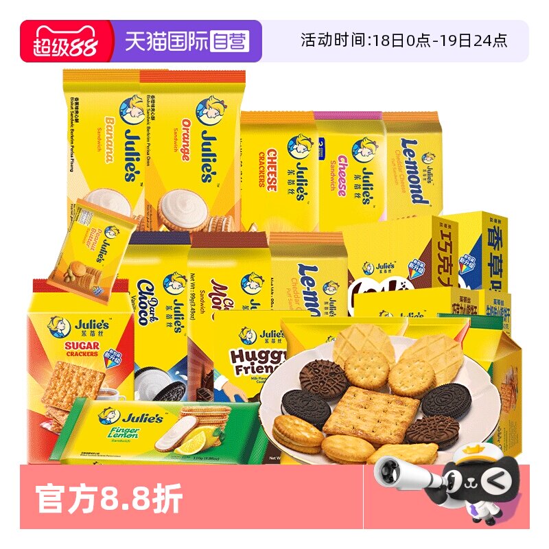 【自营】9.9进口julies茱蒂丝咸芝士乳酪巧克力夹心饼干苏打零食