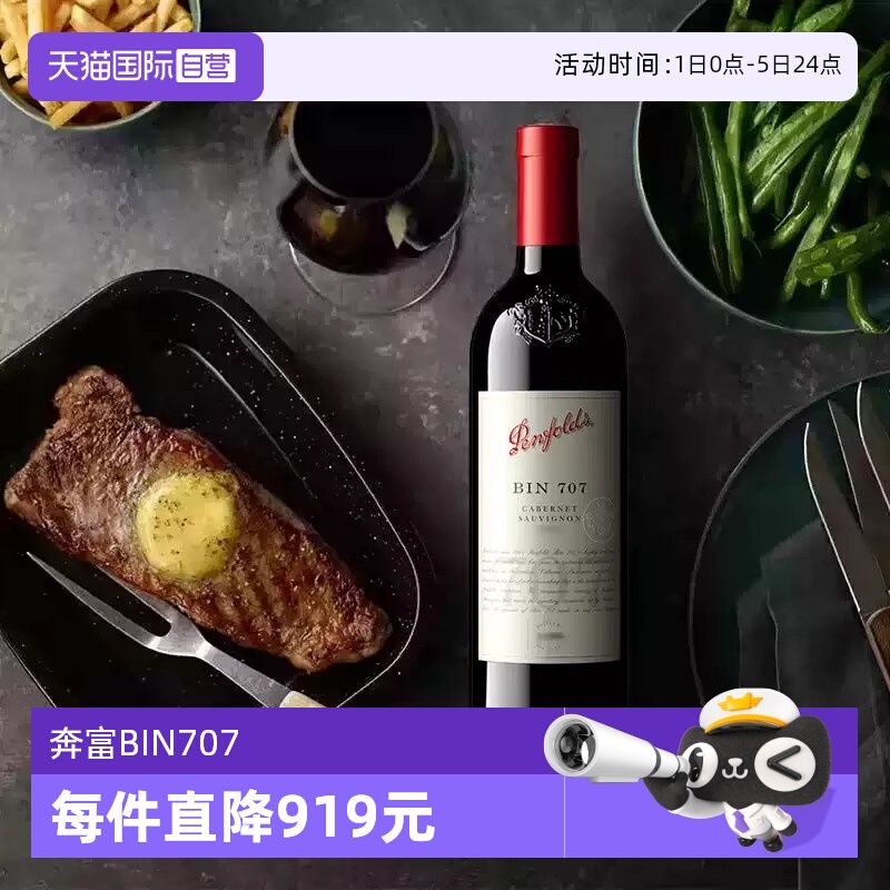 【自营】Penfolds奔富澳大利亚干红葡萄酒BIN707  750ml 跨境