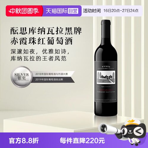 【自营】澳大利亚进口 WYNNS酝思库纳瓦拉黑牌赤霞珠红葡萄酒名庄