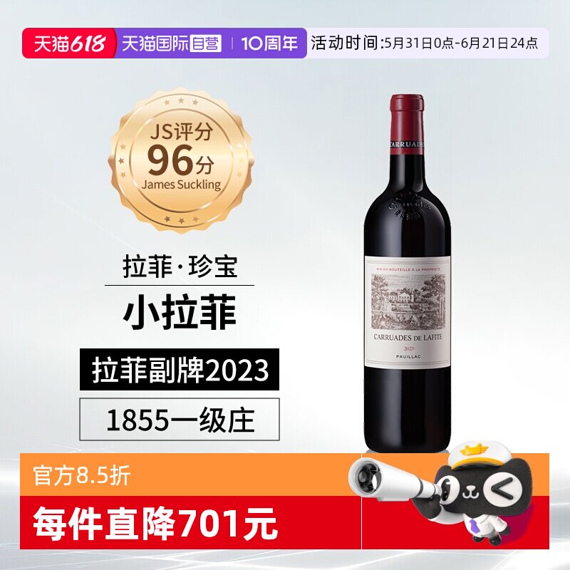 【自营】小拉菲珍宝副牌红酒法国1855列级名庄原瓶进口干红葡萄酒