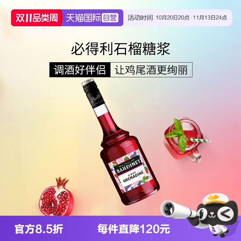 【自营】必得利红石榴糖浆700ml 0度 鸡尾酒调酒搭档 法国进口