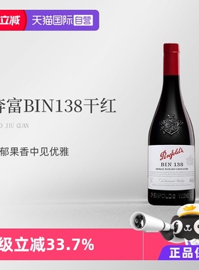 【自营】澳大利亚奔富BIN138SGM混酿干红葡萄酒木塞跨境 Penfolds