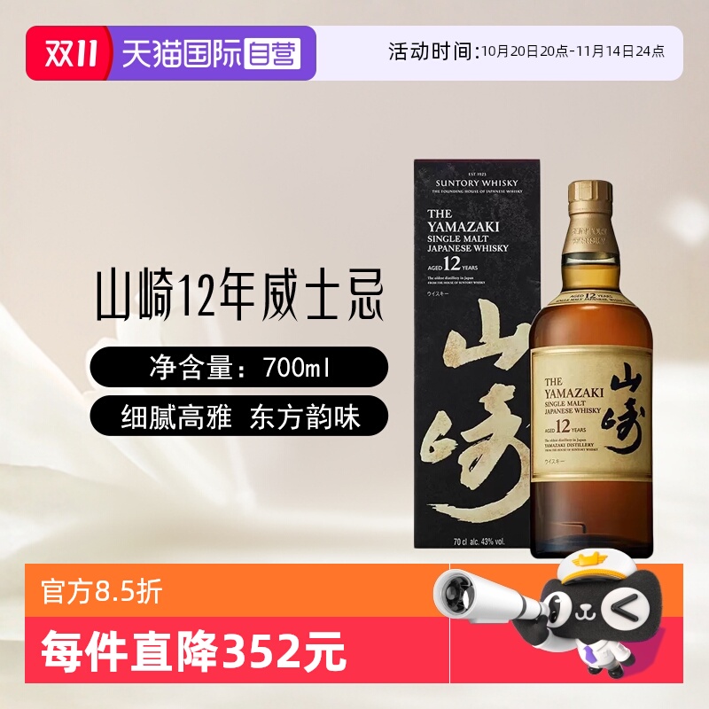 【自营】日本进口山崎12年单一麦芽威士忌700ml/瓶三得利洋酒正品