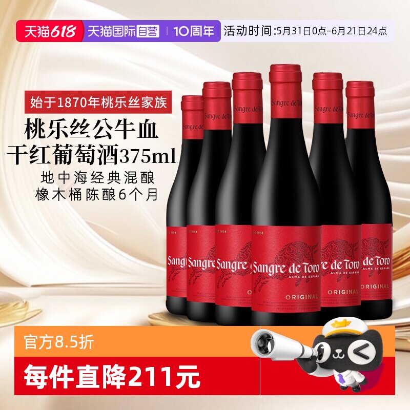 【自营】西班牙进口红酒 桃乐丝Torres公牛血干红葡萄酒正品375ml