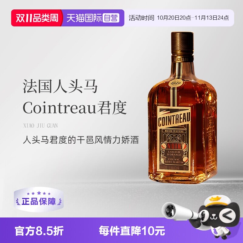 【自营】法国人头马君度Noir进口优质香槟区干邑力娇酒700ml洋酒