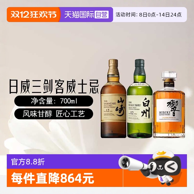 【自营】日威三剑客山崎12年/白州12年/响和风单一麦芽威士忌洋酒