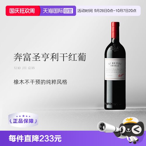 澳大利亚奔富圣亨利干红