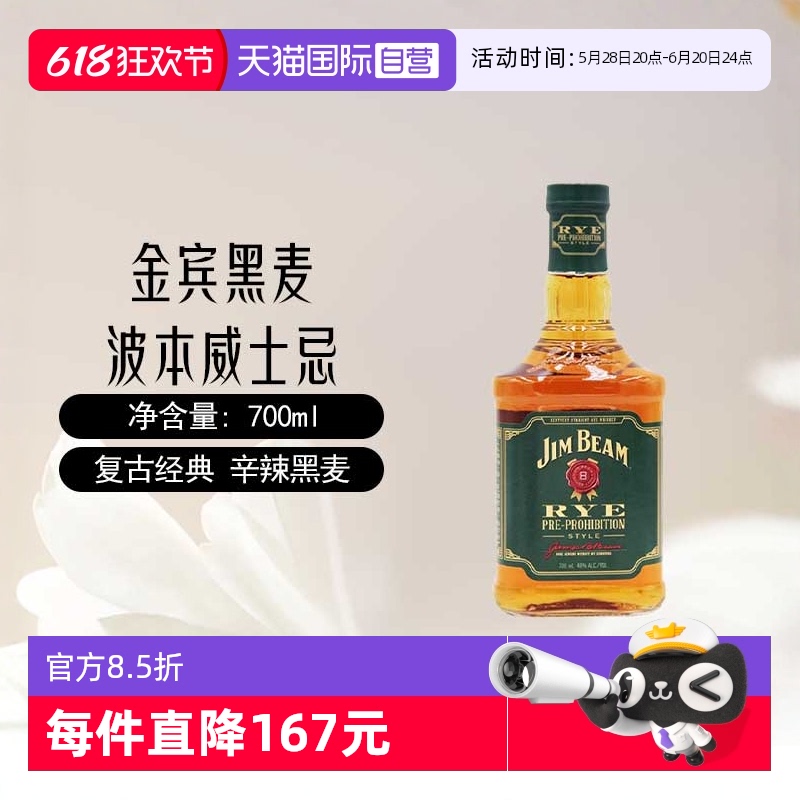 【自营】三得利金宾JimBeam黑麦波本威士忌700ml美国进口洋酒占边