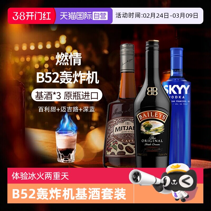 【自营】进口洋酒 B52轰炸机鸡尾酒套装深蓝伏特加百利甜酒