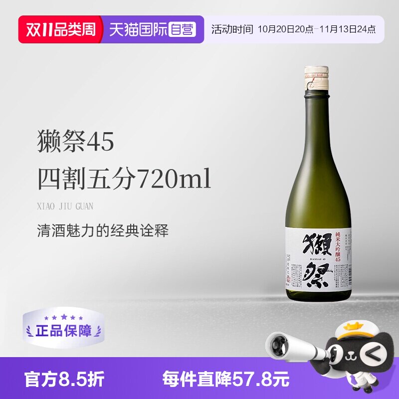 【自营】獭祭Dassai纯米大吟酿45四割五分清酒720ml原瓶进口无盒