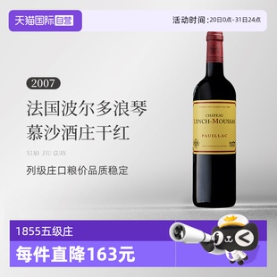 Lynch 自營 法國波爾多名莊浪琴慕沙酒莊2007干紅 Moussas