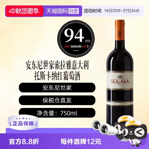 【自营】安东尼世家索拉雅意大利托红葡萄酒 ANTINORI SOLAIA