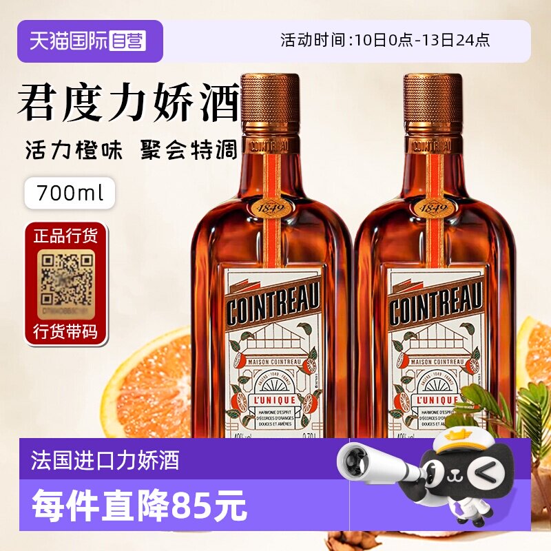 【自营】正品行货带码 人头马君度力娇酒700ml*2法国进口配制酒