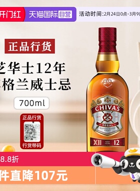 【自营】正品行货 芝华士12年苏格兰Chivas威士忌进口洋酒700ml