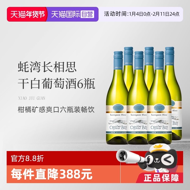 【自营】蚝湾(OysterBay)长相思干白葡萄酒750ml*6新西兰原装进口