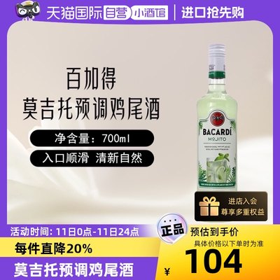 Bacardi百加得莫吉托鸡尾酒