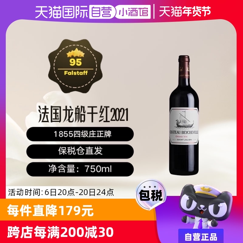 【自营】法国1855列级庄龙船酒庄2021正牌干红葡萄酒 Beychevelle