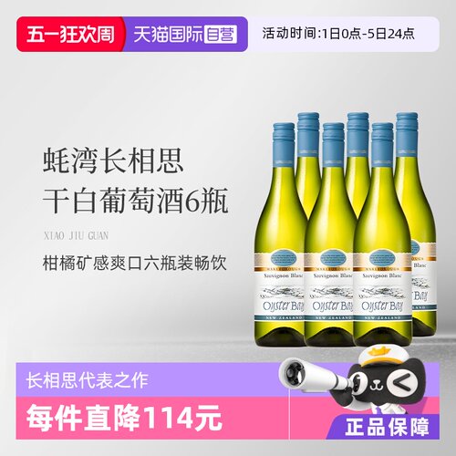 蚝湾长相思干白750ml新西兰