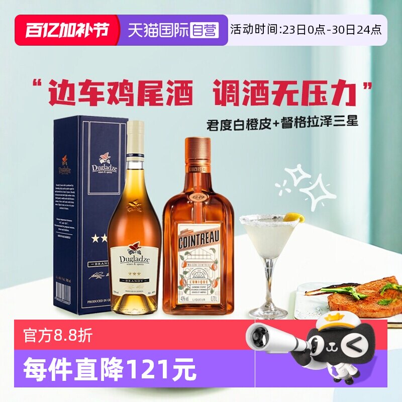 【自营】洋酒调酒基酒边车鸡尾酒套装君度力娇酒白兰地 原瓶进口