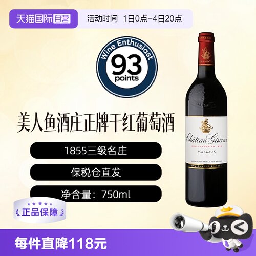 【自营】法国美人鱼酒庄正牌干红葡萄酒Giscours波尔多1855三级庄