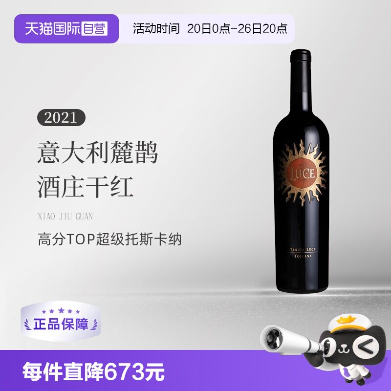 【自营】意大利托斯卡纳麓鹊酒庄正牌干红葡萄酒Luce花思蝶2021