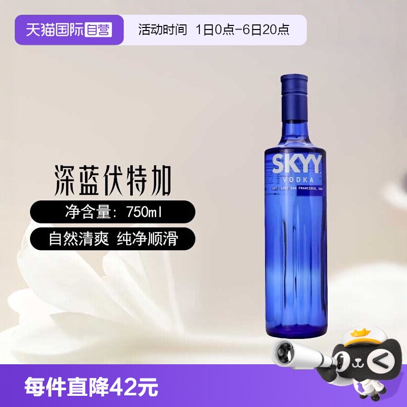 【自营】skyy深蓝伏特加原味750ml意大利进口鸡尾酒调酒基酒特调