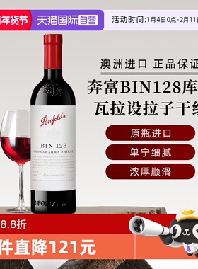 【自营】奔富红酒BIN128库纳瓦拉设拉子干红葡萄酒铁盖 澳洲进口