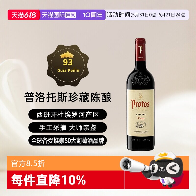 【自营】西班牙名庄普洛托斯Protos珍藏干红葡萄酒 单支750ml进口