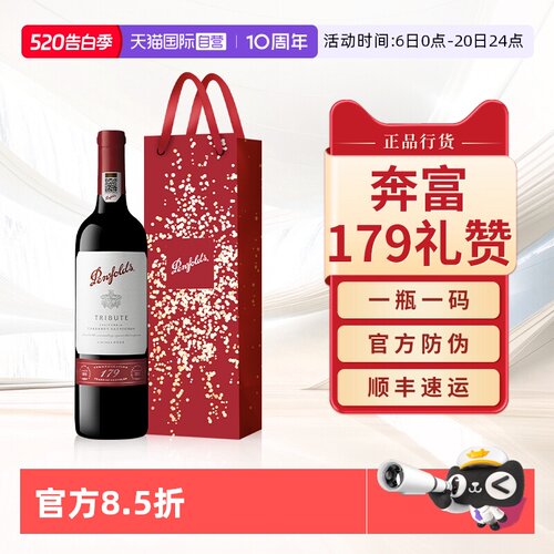 奔富179周年礼赞原瓶进口红酒