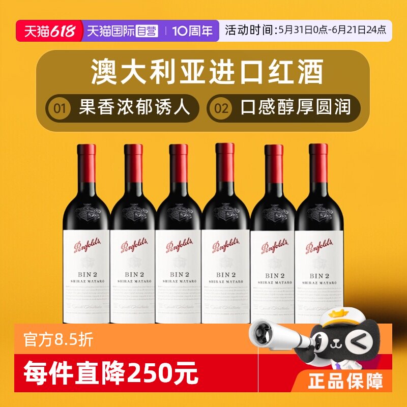 【自营】澳大利亚PENFOLDS奔富BIN2设拉子玛塔罗红葡萄酒750ml*6