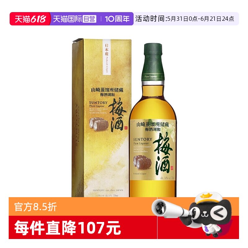 【自营】日本进口三得利山崎蒸馏所储藏梅酒750ml青梅酒梅子酒