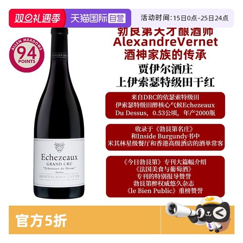【自营】DRC依瑟索地块 贾伊尔上伊瑟索特级田 Jayer Echezeaux