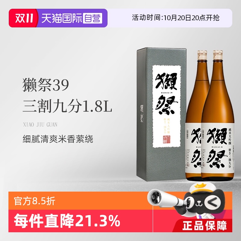 獭祭三割九分进阶酒款