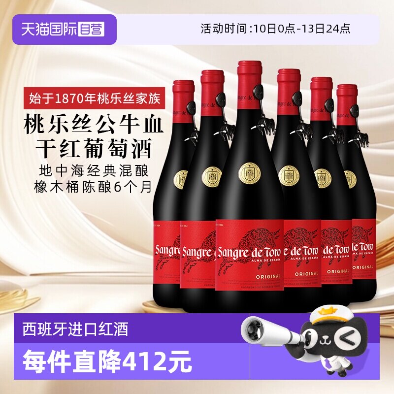 【自营】桃乐丝公牛血红酒西班牙经典干红葡萄酒原瓶进口 750ml*6