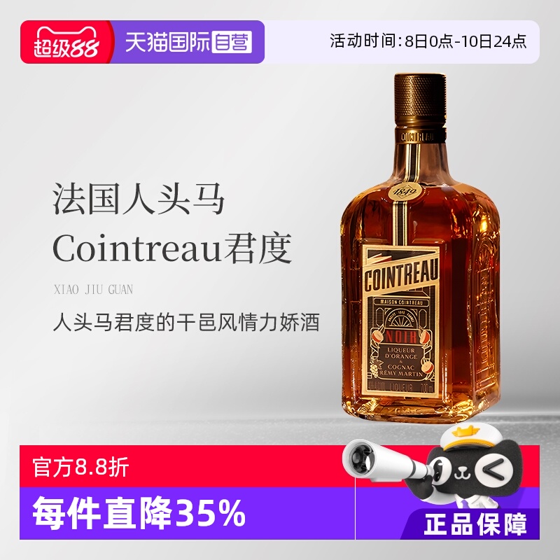 【自营】法国人头马君度Noir进口优质香槟区干邑力娇酒700ml洋酒