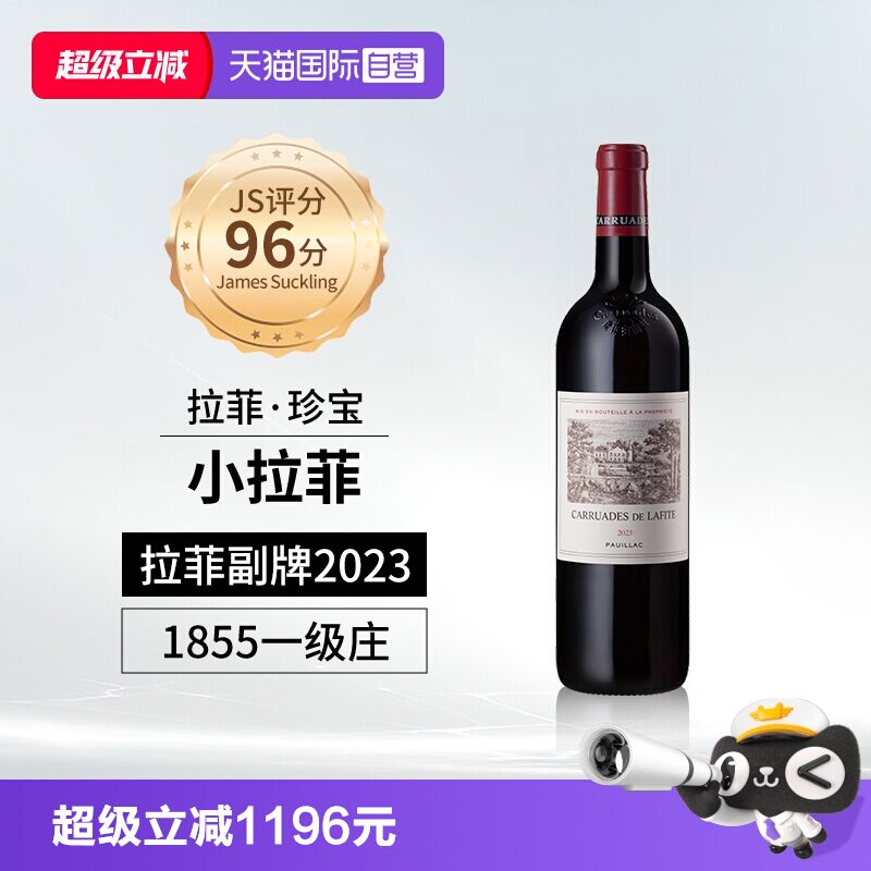【自营】小拉菲珍宝副牌红酒法国1855列级名庄原瓶进口干红葡萄酒