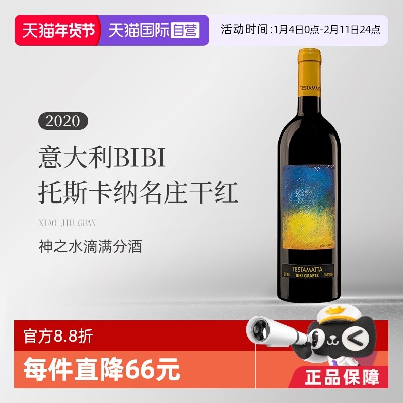 【自营】意大利BIBI缤缤格拉兹2020托斯卡纳名庄干红葡萄酒750ML