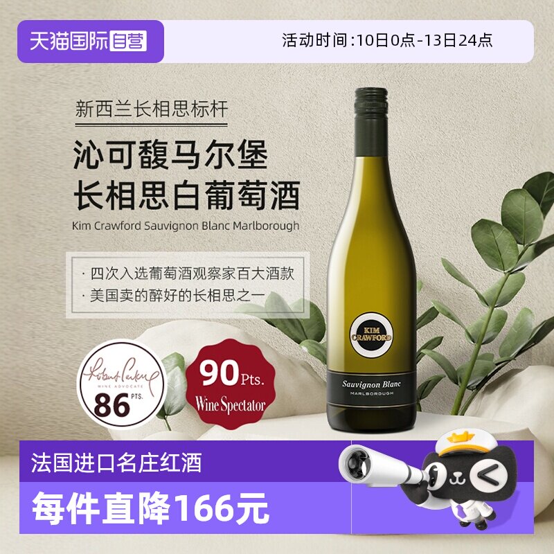 【自营】新西兰KimCrawford/沁可馥马尔堡长相思干白葡萄酒750ml