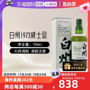 白州1973单一麦芽威士忌700ml日本进口三得利洋酒正品 自营