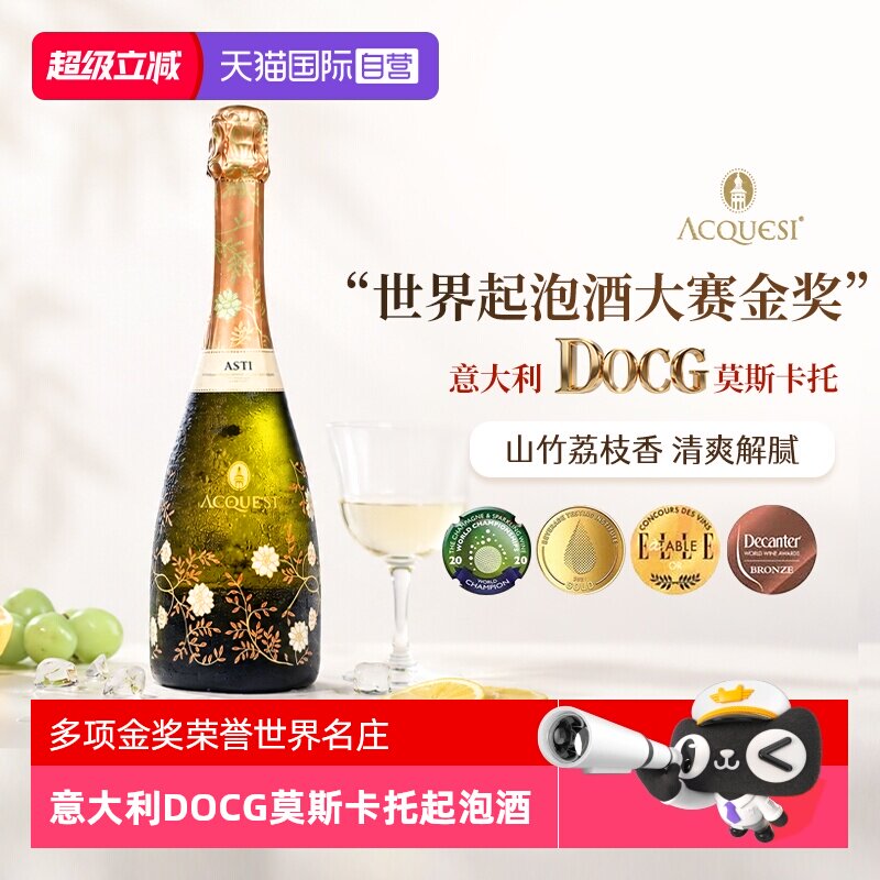 【自营】意大利进口莫斯卡托阿斯蒂起泡酒气泡酒甜白葡萄酒非香槟
