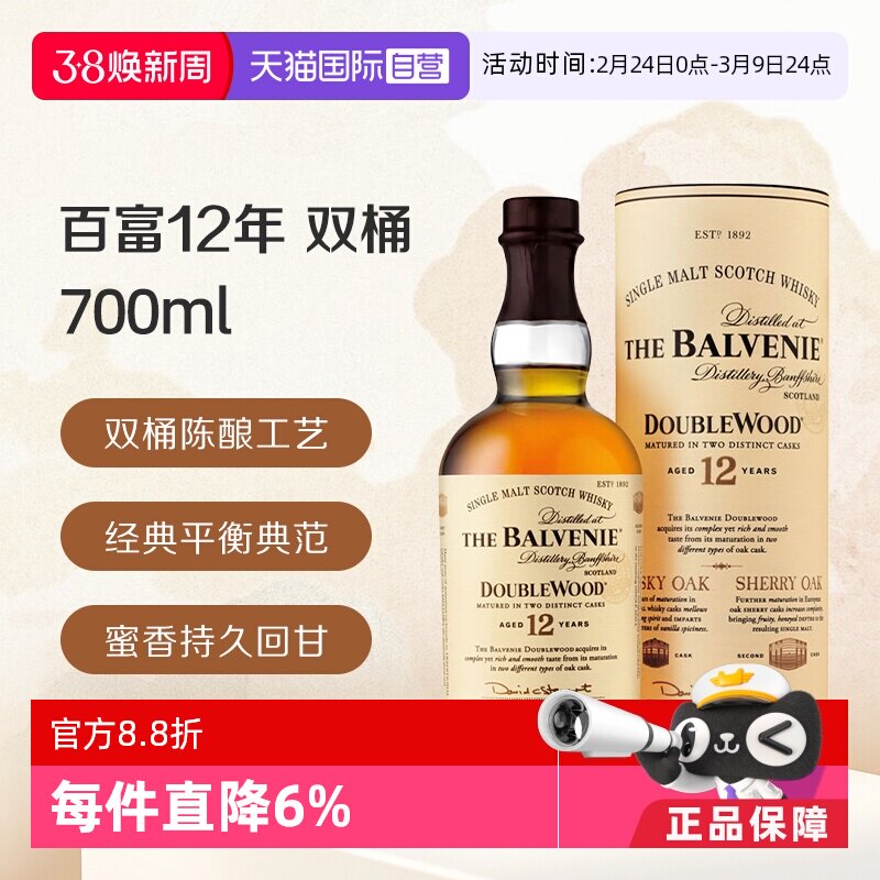 【自营】百富12年双桶 陈酿 单一麦芽苏格兰威士忌700ml 进口洋酒