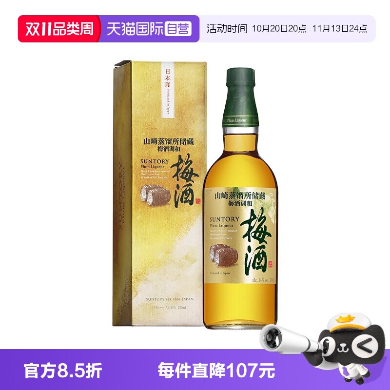 【自营】日本进口三得利山崎蒸馏所储藏梅酒750ml青梅酒梅子酒