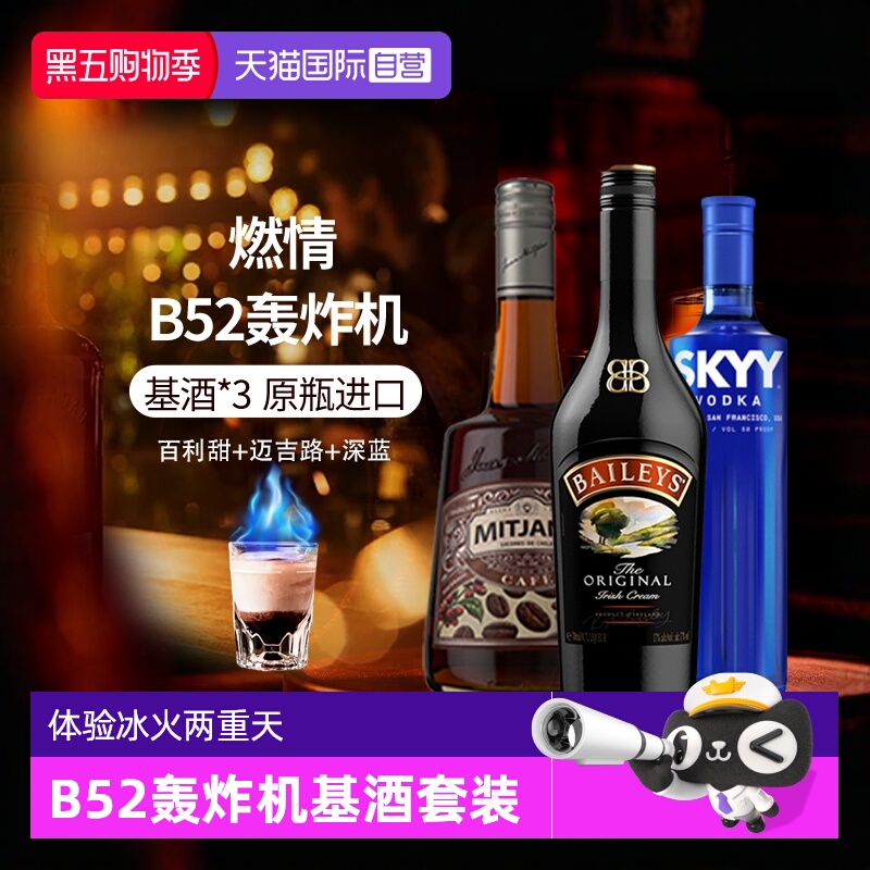 【自营】进口洋酒 B52轰炸机鸡尾酒套装深蓝伏特加百利甜酒
