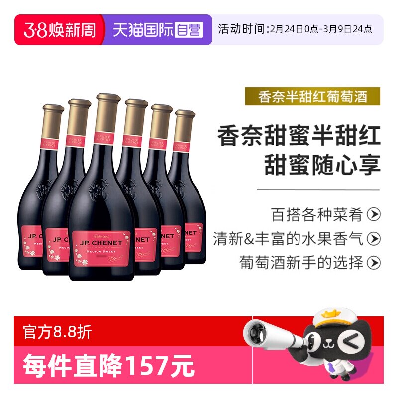 【自营】JP.CHENET香奈半甜红葡萄酒法国进口红酒整箱歪瓶6支装